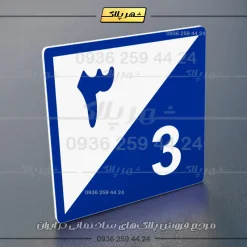 پلاک شماره واحد 15 - تصویر 60
